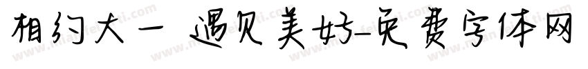 相约大一 遇见美好字体转换